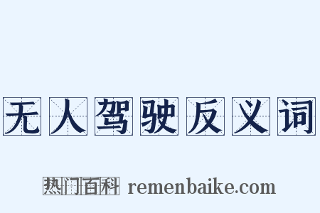 无人驾驶反义词是什么意思的图片